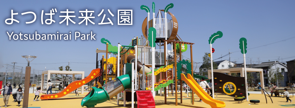 よつば未来公園